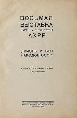 Восьмая выставка картин и скульптуры АХРР. «Жизнь и быт народов СССР». Справочник-каталог с иллюстрациями. Л., 1926.